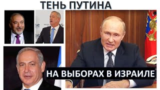Тень Путина падает на выборы в Израиле
