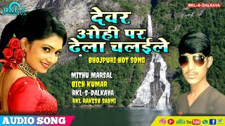 Dewar Ohi Par Dhela Chalaile # देवर ओही पर ढेला चलइलै # Bhojpuri Super Hit Hot Song # 2018 Mithu Mar