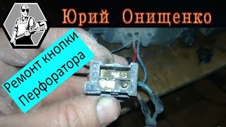 Ремонт кнопки включения перфоратора Einhell