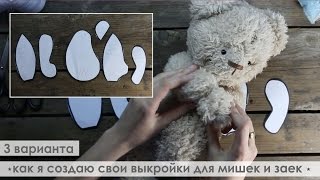 Как я делаю выкройку для игрушек / Советы новичкам (в видео и в инфобоксе)