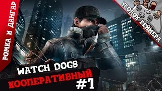 Watch Dogs #1 [Driver Creed] (Кооперативный)