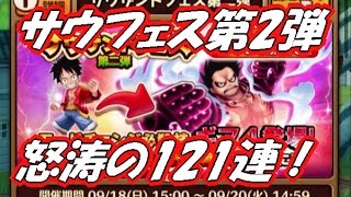 【ワンピースサウザンドストーム】サウフェス第2弾、怒涛の121連！！ギア4来い！！（サウスト実況）