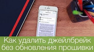 Как удалить джейлбрейк без обновления прошивки и стереть все данные с устройства
