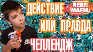 Нёрф Челлендж Правда Или Действие || Nerf Challenge Truth or Action