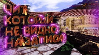 ЧИТ КОТОРЫЙ НЕ ВИДНО НА ЗАПИСИ ✔ PRIVATE AIM CHET CS 1.6✔ЧИТ ДЛЯ КС 1.6 |