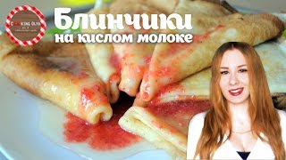 Блинчики на кислом молоке ★ Простые рецепты от CookingOlya