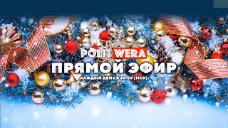 Новогодний эфир "Горячий Кофе" с PolitWera