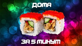 DIY-ВКУСНЫЕ СУШИ-РОЛЛЫ! КАК СДЕЛАТЬ ИХ ДОМА ЗА 5 МИНУТ?
