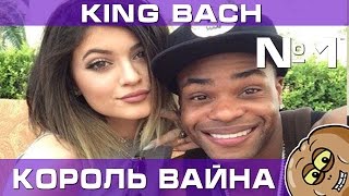 Вайны от King Bach на русском Приколы Часть 1