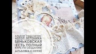 Презентация Альбома "Наш сыночек"/ Полный онлайн курс (МК) по созданию альбома с нуля.