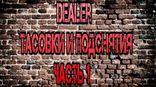 Шулерский Курс Dealer - Тасовки и подснятия - Часть первая