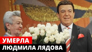 Умерла Людмила Лядова