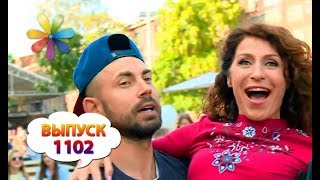 Все буде добре – Выпуск 1102 – 10.10.17