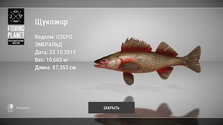 Щукожор. Fishing Planet/The Fisherman. Halloween 2019. Как поймать? Озеро Эмеральд.