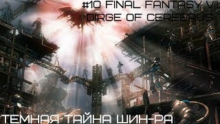 #10 Final Fantasy VII: Dirge of Cerebrus - Темная тайна Шин-Ра