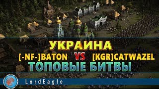Казаки 3. Топовые битвы. Украина. [-NF-]Baton VS [KGR]Catwazel