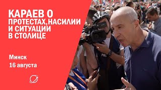 Караев о протестах, насилии и ситуации в столице