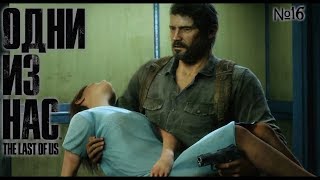 The Last of Us - КОНЦОВКА* Part.16