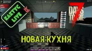 7 Days to die - Стройка века + Ипотека