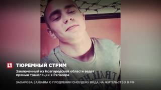 Заключенный из Новгородской области ведет прямые трансляции в Periscop