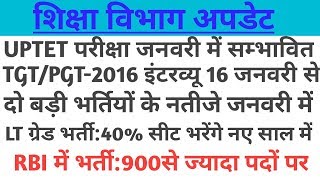 69000भर्ती,Lt ग्रेड,Uptet परीक्षा तिथि,tgt/pgt साक्षात्कार तिथी, RBI में भर्ती