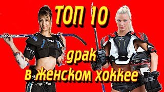 Топ 10 драк в женском хоккее.