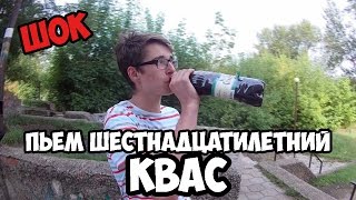 ПЬЕМ ШЕСТНАДЦАТИЛЕТНИЙ КВАС| ПОСЛЕДСТВИЯ| ШОК