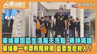 2022.08.19【台灣向前行 Part3】柬埔寨園區生活每天洗腦.精神喊話 柬埔寨一中原則阻救援 藍委怎麼救到人的？