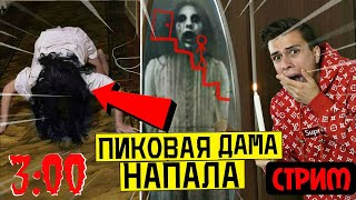 (СТРИМ) ПРИЗВАЛ ПИКОВУЮ ДАМУ в 3:00 *ПИКОВАЯ ДАМА НАПАЛА*