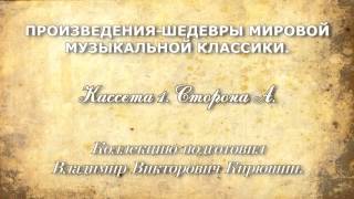 432 Гц. ШЕДЕВРЫ МИРОВОЙ МУЗЫКАЛЬНОЙ КЛАССИКИ. Кассета 1 А.