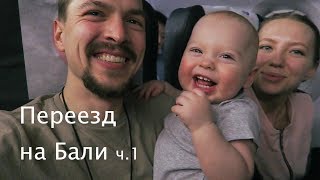 Потеряли телефон, потеряли багаж. Как переехать на Бали