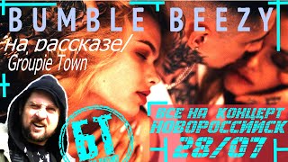 Реакция Бати на клип  "BUMBLE BEEZY - На Рассказе / Groupie Town" | reaction | Батя смотрит