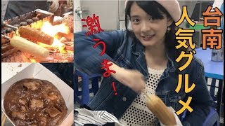 【美食の街】台南の人気グルメ食べ歩き