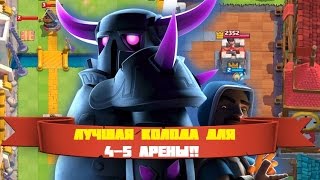 ClashRoyale | Лучшая колода для подъема в кубках! Действует на 4-5 арене!