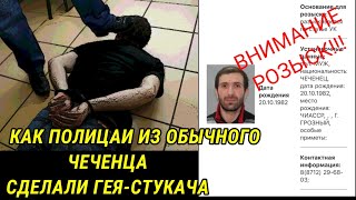 Как из обычного чеченца _ полиция сделала ГЕЯ-СТУКАЧА