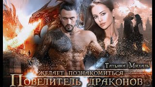 Повелитель драконов желает познакомиться