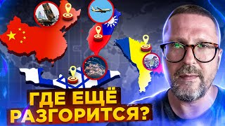 Китай и где еще полыхнет
