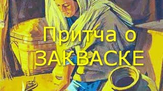 Все притчи Христа: О закваске