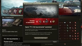 Выполнение ЛБЗ ТТ-7 "Всё под контролем" (Захват) для T-55A на M103