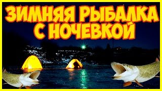 Зимняя рыбалка с ночёвкой [ 2-3 часть ]