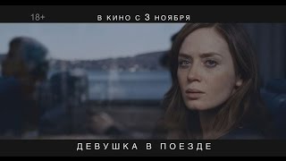 ДЕВУШКА В ПОЕЗДЕ в кино с 3 ноября