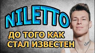 NILETTO (ДАНИЛ ПРЫТКОВ) - биография и факты из жизни! ДО ТОГО КАК СТАЛ ИЗВЕСТЕН! NILETTO - Любимка