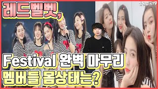 【ENG】(RedVelvet)레드벨벳 Festival 완벽 마무리 멤버들 몸상태는? Red Velvet Festival end & How are the members? 돌곰별곰TV