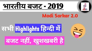 भारत का बजट 2019 | UNION BUDGET 2019 highlights in hindi | #Shrey