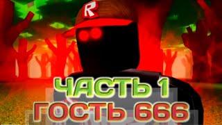 Гость 666 (Guest 666 - A ROBLOX Horror Story). Роблокс хоррор фильм. Часть 1. Перевод.