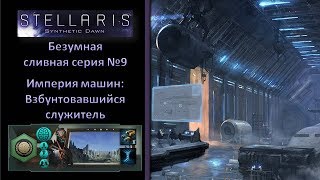 [Stellaris][Безумная][Империя роботов][Служитель] - Райский купол №9