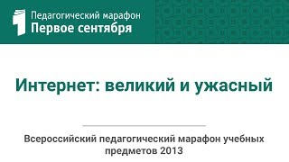 Урван Парфентьев. Интернет: великий и ужасный (студия ИД "Первое сентября")