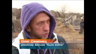 Олег СЕМЕНЕЦ, фильм Была война
