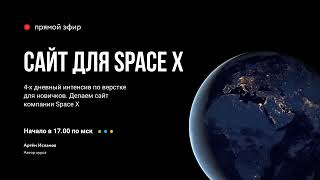 Интенсив Space X. Ответы на вопросы. День 2