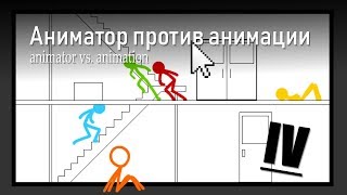 Аниматор против Анимации IV [Перевод от Эрнест Шоу] ✏️?